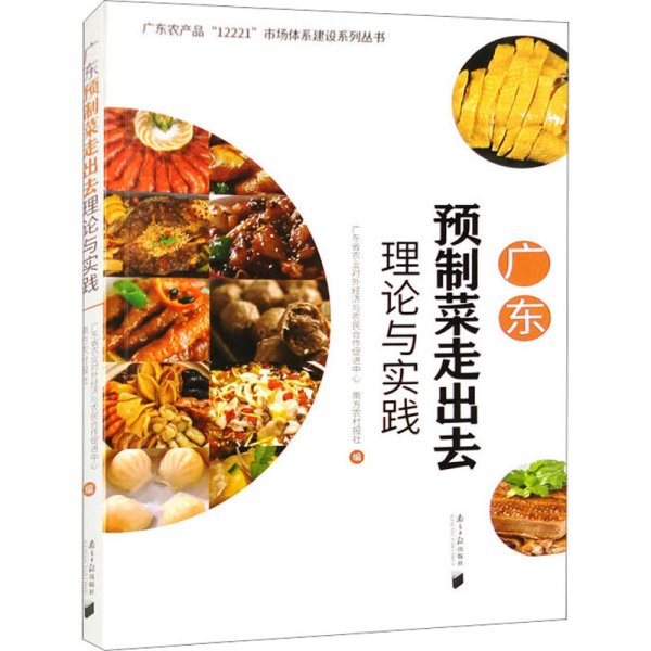 广东预制菜走出去理论与实践 广东省农业对外经济与农民合作促进中心   南方农村报 著 著 广东省农业对外经济与农民合作促进中心,南方农村报 编 新华文轩网络书店 正版图书