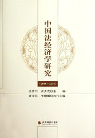 中国法经济学研究（2008-2010）