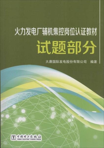 火力发电厂辅机集控岗位认证教材 试题部分