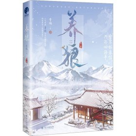 养狼（网络名《养狼为患》，人气作者青端古风权谋代表作）