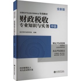 2023财政税收专业知识与实务-全国经济专业技术资格考试专用教材（中级）