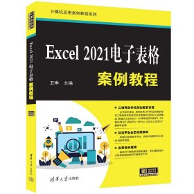 EXCEL 2021电子表格案例教程 卫琳 著 新华文轩网络书店 正版图书