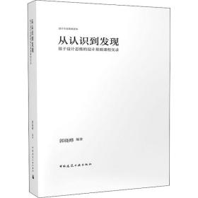 从认识到发现：基于设计思维的设计基础课程实录