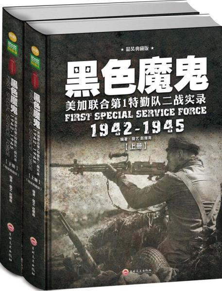 黑色魔鬼 ：美加联合第1特勤队二战实录1942-1945（精装典藏版）（套装共2册）