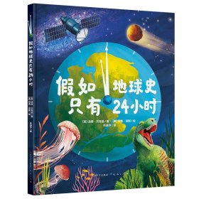 假如地球史只有24小时（地球简史超浓缩绘本版）-（英）汤姆·杰克逊 （英）汤姆·杰克逊 著 肖涵予 译 （英）尼克·琼斯 绘 新华文轩网络书店 正版图书