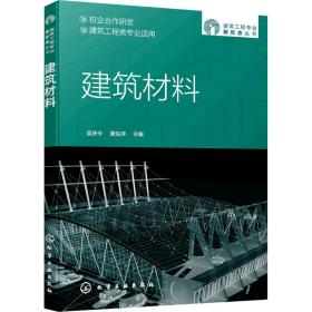 建筑工程专业新形态丛书--建筑材料