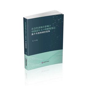 社会经济地位影响下中国老年人口的健康变迁：基于共患疾病的视角 刘芹 著 新华文轩网络书店 正版图书