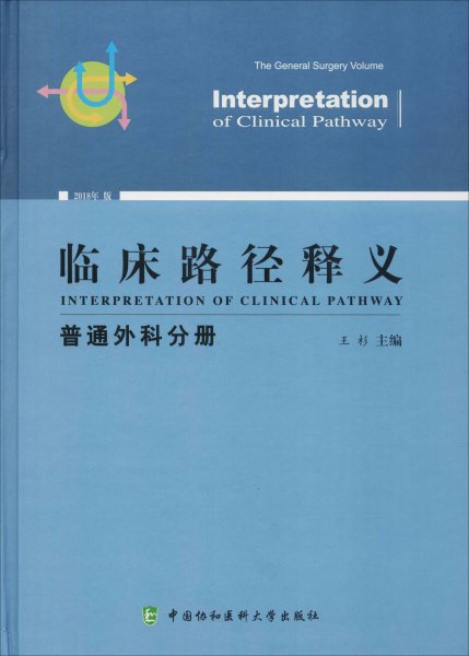 临床路径释义：普通外科分册（2018年版）