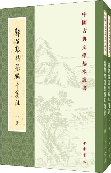 韩昌黎诗集编年笺注（全二册）：中国古典文学基本丛书