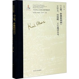 《工资、价格和利润》王学文、何锡麟、王石巍译本考