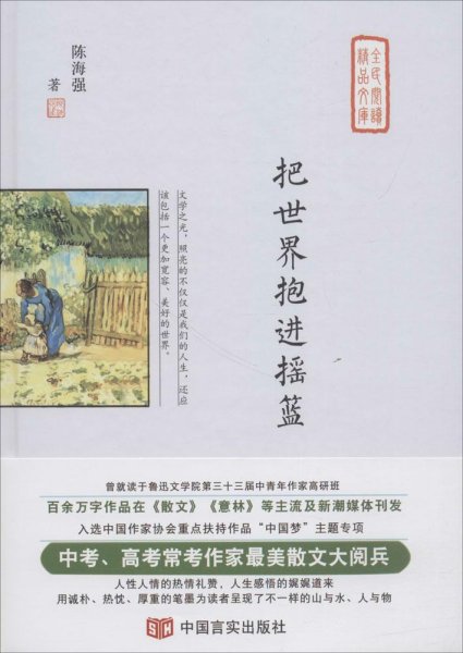 把世界抱进摇篮（中高考常考作家最美散文集，在《散文》《意林》刊发，入选作协重点扶持作品“中国梦”）