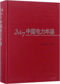 2017中国电力年鉴