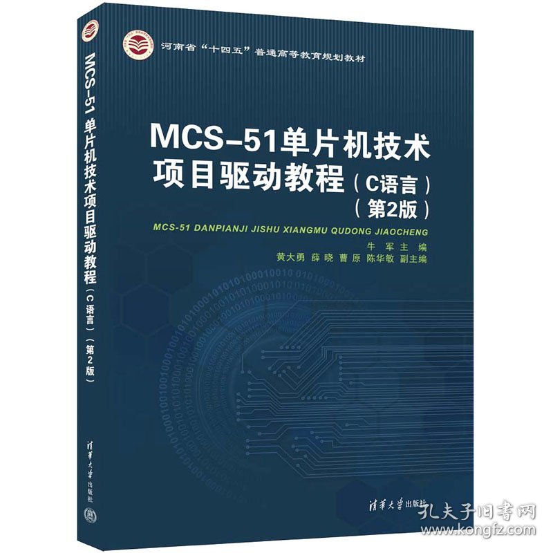 MCS-51单片机技术项目驱动教程（C语言）（第2版）