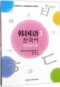 韩国首尔大学韩国语系列教材：韩国语3（同步练习册）