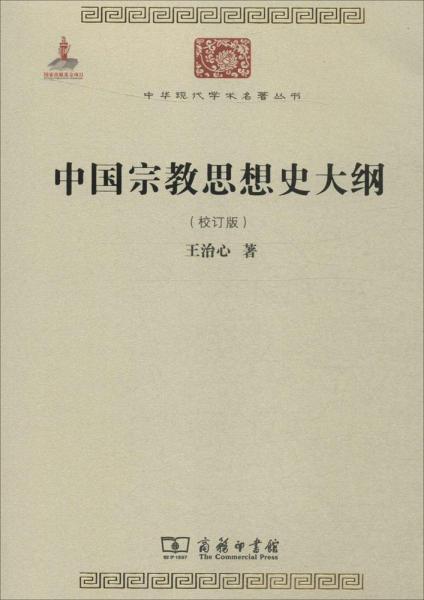 中国宗教思想史大纲 王治心 著 著 新华文轩网络书店 正版图书