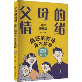 父母的情绪：最好的养育是不焦虑 如何不惩罚不娇纵正面管教 育儿百科 温柔的教养 樊登 早教书