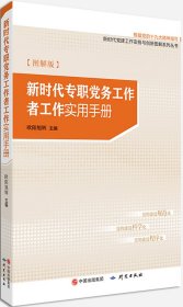 新时代专职党务工作者工作实用手册（图解版）