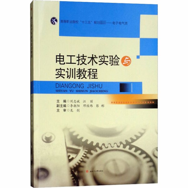 电工技术实验与实训教程