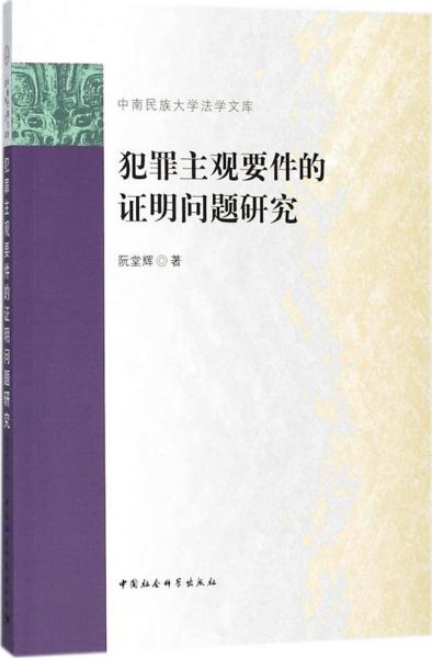 犯罪主观要件的证明问题研究