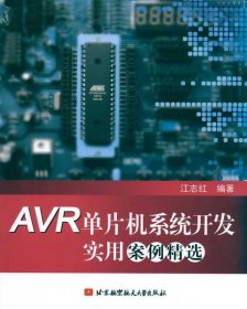 AVR单片机系统开发实用案例精选