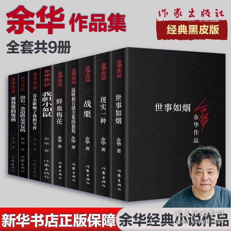 余华经典黑皮版短篇小说作品集9本套 我胆小如鼠+战栗+音乐影响了我的写作+现实一种+鲜血梅花+温暖和百感交集的旅程+世事如烟+没有一条道路是重复的+黄昏里的男孩 余华 著 著等新华文轩网络书店 正版图书