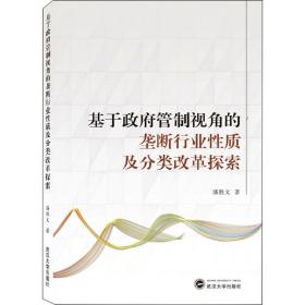 基于政府管制视角的垄断行业性质及分类改革探索