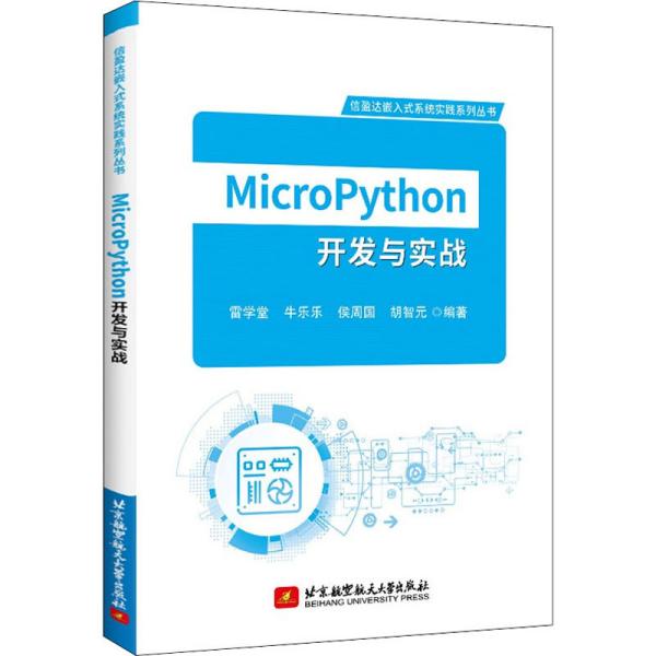 MicroPython开发与实战