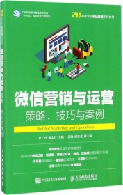 微信营销与运营：策略、技巧与案例