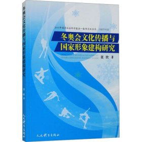 冬奥会文化传播与国家形象建构研究 董欣 著 新华文轩网络书店 正版图书