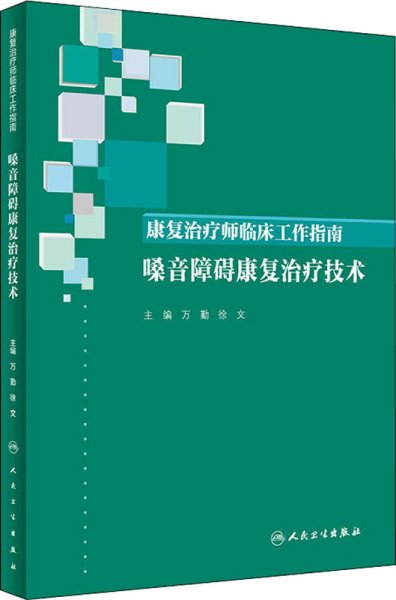 康复治疗师临床工作指南·嗓音障碍康复治疗技术