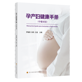 孕产妇健康手册(中葡双语) 罗星雨,张鸣,王益 编新华文轩网络书店 正版图书