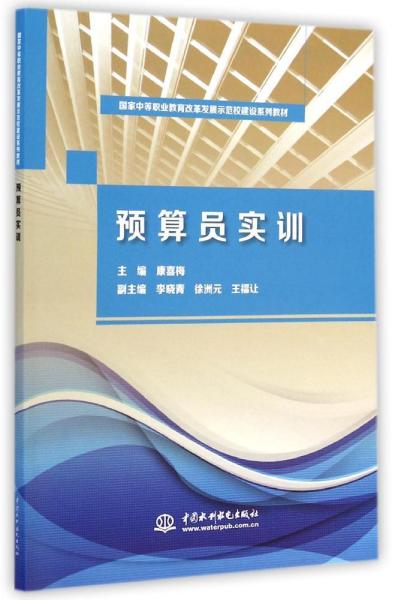 预算员实训/国家中等职业教育改革发展示范校建设系列教材