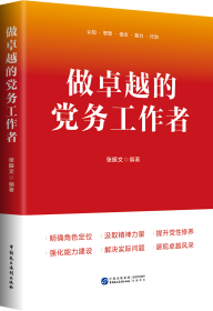 做卓越的党务工作者 张振文 编新华文轩网络书店 正版图书
