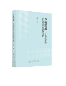 句法与语篇：汉语叙事中实体首现的规律研究