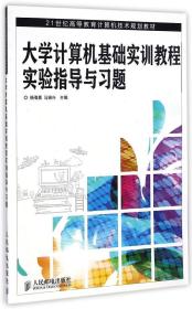 大学计算机基础实训教程实验指导与习题/21世纪高等教育计算机技术规划教材