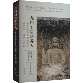 龙门石窟供养人 中古中国佛教造像中的信仰、政治与资助 (美)倪雅梅 著 陈朝阳 译 新华文轩网络书店 正版图书