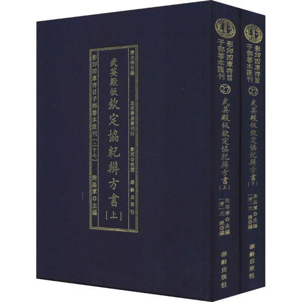 影印四库存目子部善本汇刊27  钦定协纪辩方书