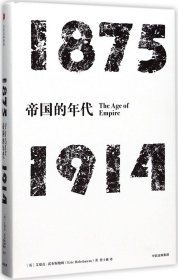 见识丛书·帝国的年代:1875—1914