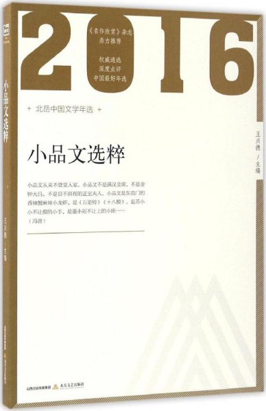 2016年小品文选粹