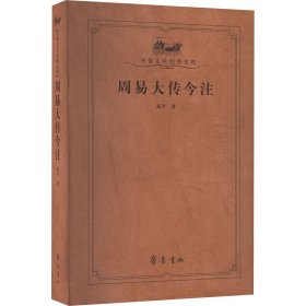 周易大传今注 高亨 著 新华文轩网络书店 正版图书