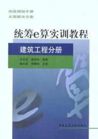 统筹e算实训教程（建筑工程分册）