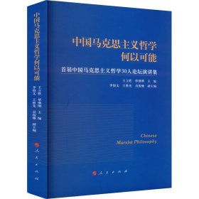 中国马克思主义哲学何以可能——首届中国马克思主义哲学30人论坛演讲集