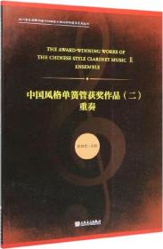 中国风格单簧管获奖作品2：重奏/四川音乐学院作曲与作曲技术理论学科建设系列丛书