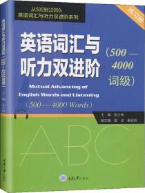 英语词汇与听力双进阶（500-4000词级练习册）