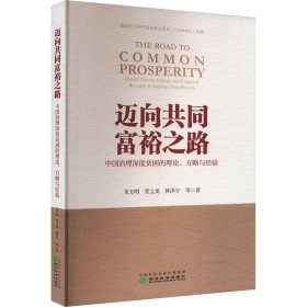 迈向共同富裕之路 中国治理深度贫困的理论、方略与经验 朱方明 等 著 新华文轩网络书店 正版图书