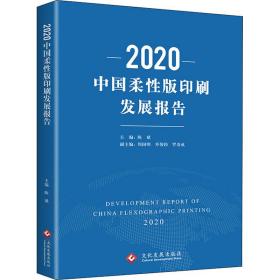 2020中国柔性版印刷发展报告
