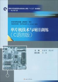 单片机技术与项目训练：C语言版/国家示范性高等职业院校核心课程“十三五”规划教材·电子电气类