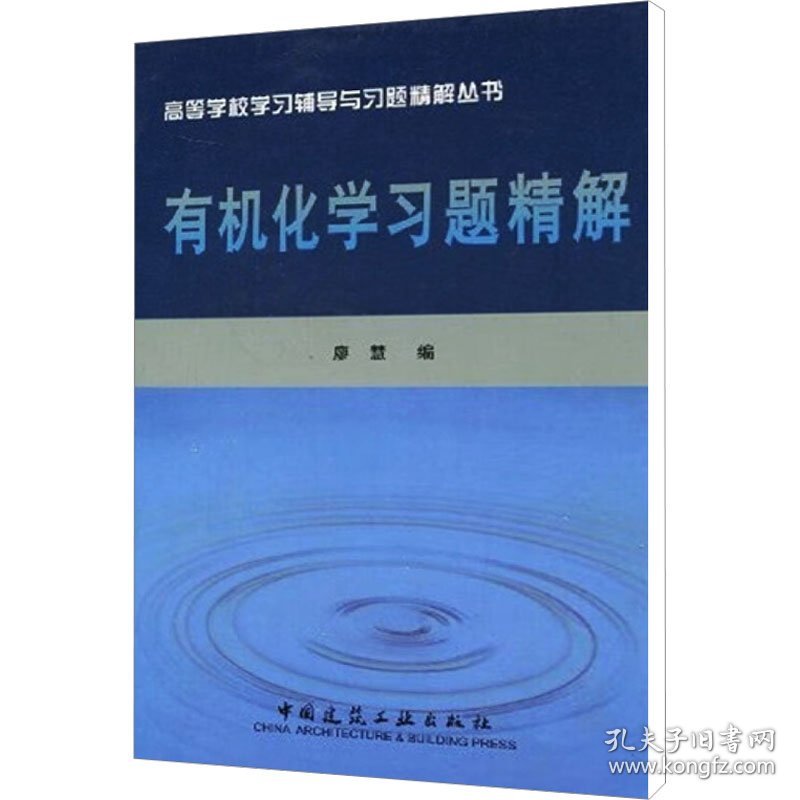 高等学校学习辅导与习题精解丛书：有机化学习题精解