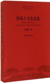 陕西历史博物馆学术文库：沙苑子文史论集