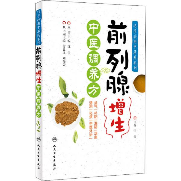 巧学妙用中草药系列——前列腺增生中医调养方